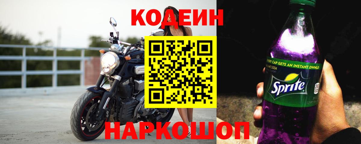 Сегежа  Кодеин Purple Drank  Вход с VPN 